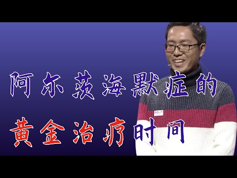 高楠：百年孤独的阿尔茨海默症，只有一个黄金治疗时间