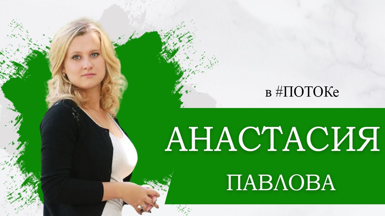 ПОТОК х Анастасия Павлова - YouTube