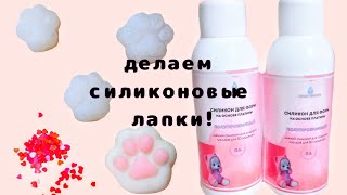Делаем силиконовые лапки!🫣🐱🐾 Получились или нет?😮