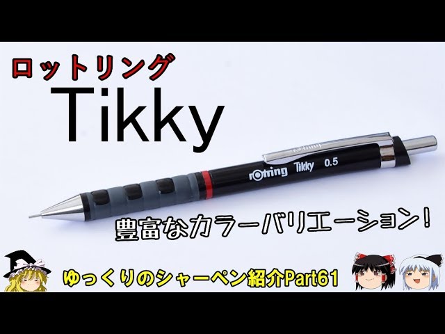 文房具】[ゆっくり]シャーペン紹介Part61 ティッキー Tikky