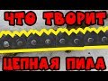 [ОБЗОР и ТЕСТ] Лучшая замена обычной пилы.Цепная карманная пила. Барнаульская пила.