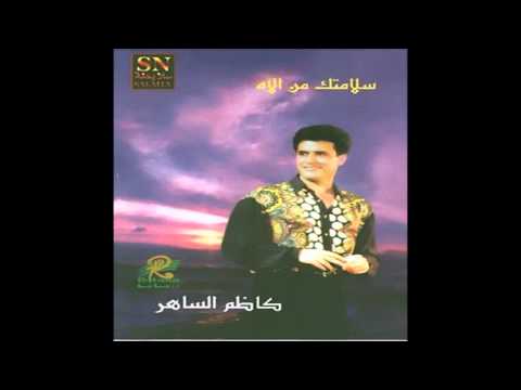 ياساكنه كاظم الساهر