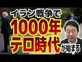 「イラン戦争で『1000年テロ時代』が始まる」【ゲスト：青山繁晴】