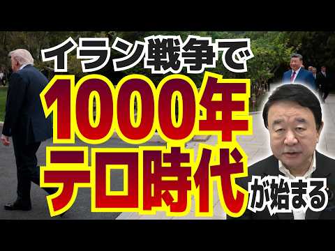 「イラン戦争で『1000年テロ時代』が始まる」【ゲスト：青山繁晴】 - 月刊 Hanada