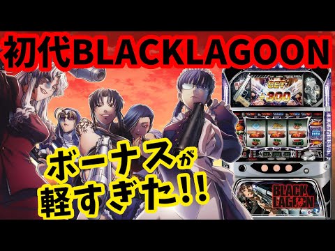 初代BLACK LAGOON】相性抜群のブラクラを打った結果 - YouTube