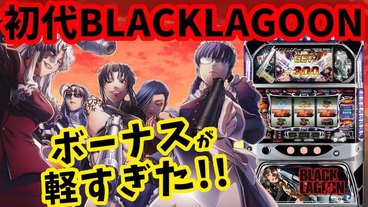 初代BLACK LAGOON】相性抜群のブラクラを打った結果 - YouTube