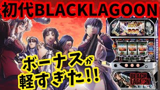 初代BLACK LAGOON】相性抜群のブラクラを打った結果 - YouTube
