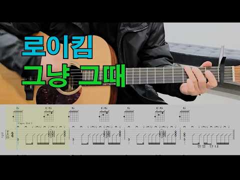 그냥 그때 - 로이킴