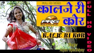 Kalje Re Kor || कालजे री कोर ||  Arjun Upadhyay,Lata || 2017 New Romantic Marwadi Song || PRG VIDEO