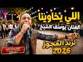 مجوز اللي يخاوينا يوسف الشيخ ترند 2026 سهرة رامز الديراباني تصوير ياسر الشوابكه 4K 