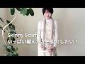 Skinny Scarf いっぱい編んだから紹介したい！ [Youtube Live from Walnut Kyoto vol.107]