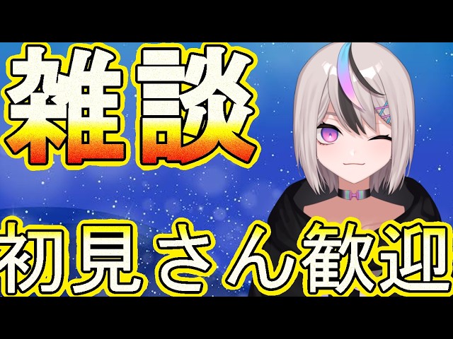 【新人VTuber】雑談【#初見さん歓迎します!】