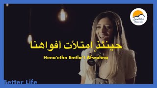 ترنیمة حينئذٍ امتلأت أفواهنا - الحیاة الأفضل - ترانيم زمان | Hena'thn Emtla't Afwahona - Better Life