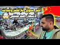 أكبر سوق للألكترونيات في العالم ب50 دولار شو اشتريت من السوق   
