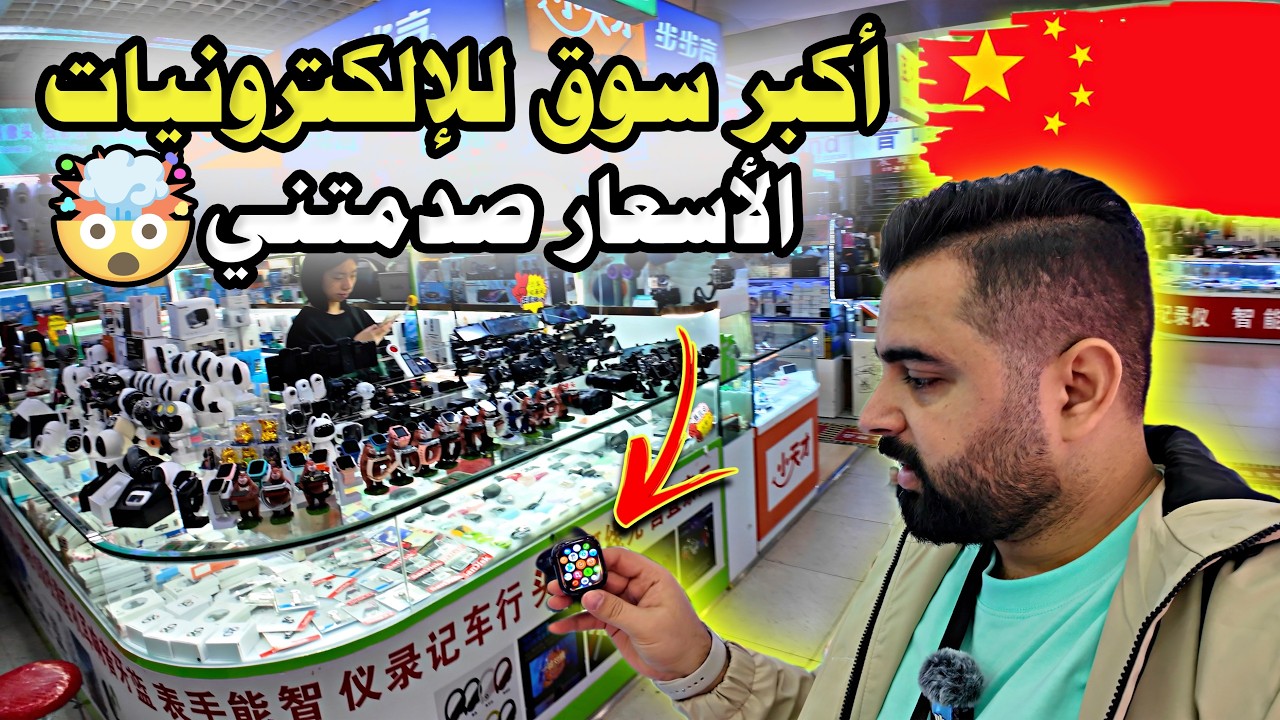 أكبر سوق للألكترونيات في العالم (ب50 دولار شو اشتريت من السوق) Huaqiangbei Electronic Market 🇨🇳