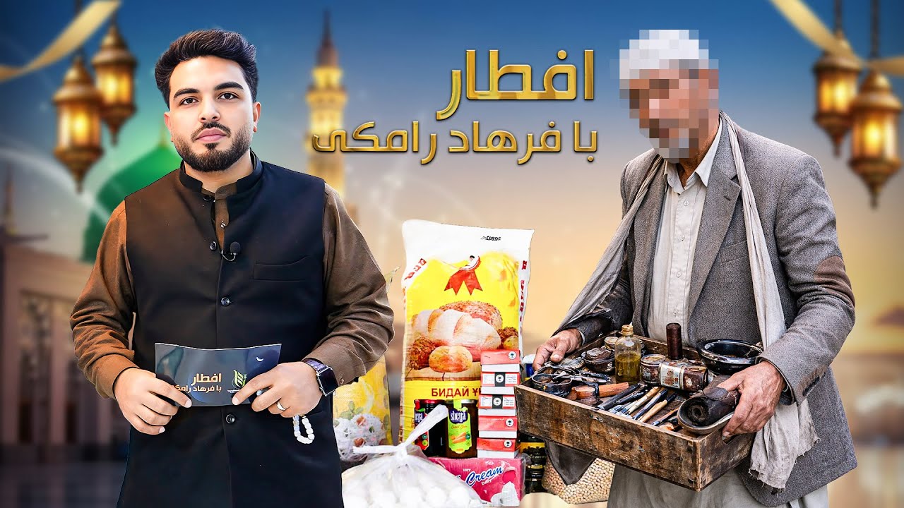 افطار با فرهاد رامکی : مرد کهن سال که تنها نان اور خانه خود است و از مرگ دختر جوان خود قصه می‌کند