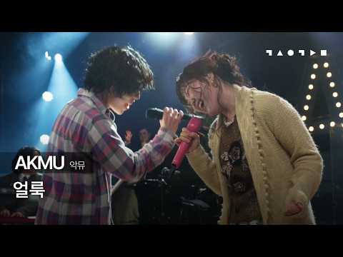 AKMU(악뮤) - 얼룩 ㅣ스페이스 공감 LIVE