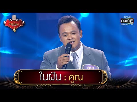 ในฝัน : คูณ | The Golden Song เวทีเพลงเพราะ 4 EP.19 | one31
