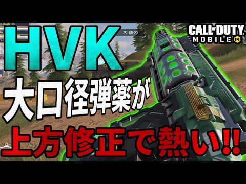 HVK上方修正された大口径弾薬が熱い‼︎【CoDモバイル】