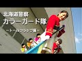 【北海道警察音楽隊　カラーガード隊】　「みて、きいて、知ってほしい！」