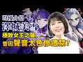 【澤城美雪】飾鬼滅墮姬, 駕馭「魅惑女王音」的抖S聲優! 海賊王的OO也是她?｜井川一聲優談 EP.16｜獵人, 原神