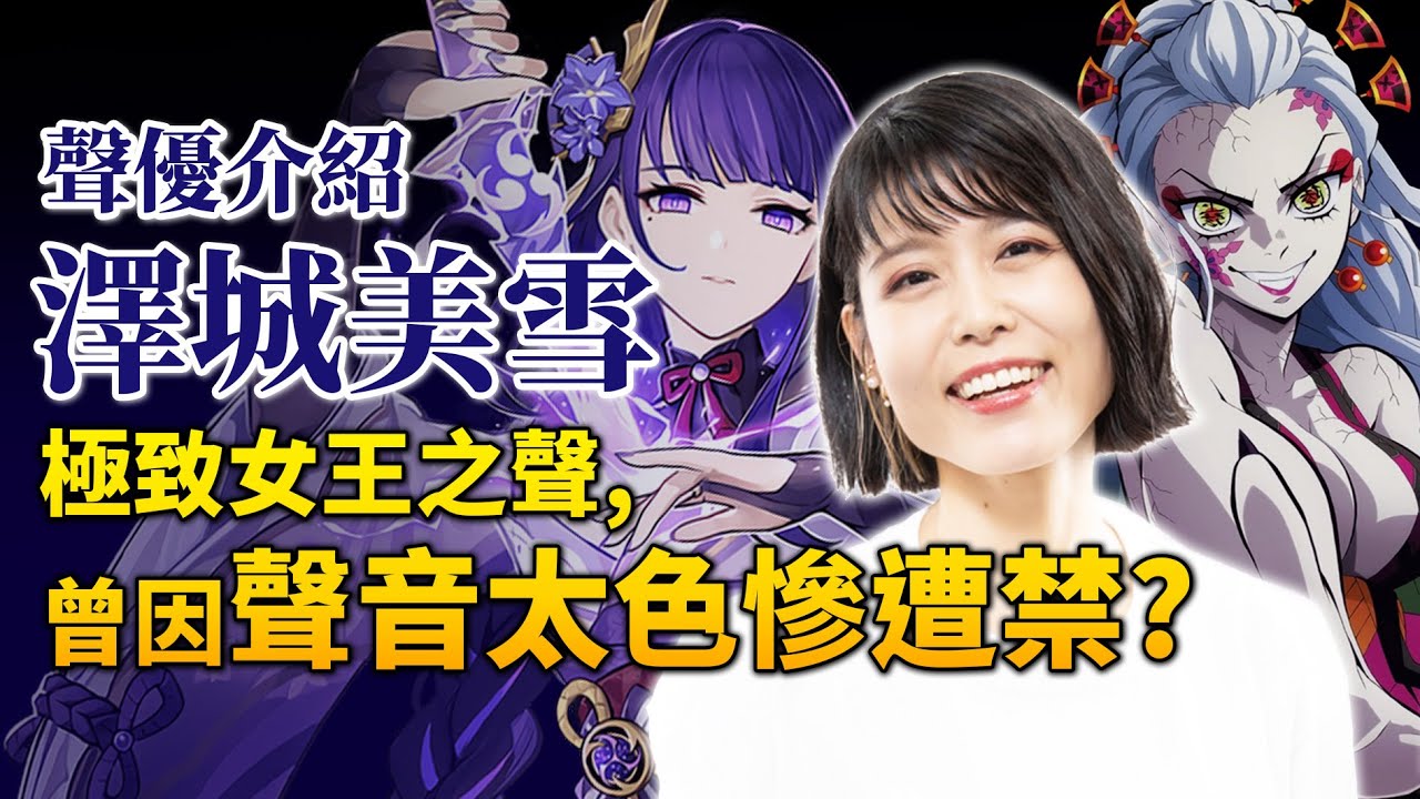【澤城美雪】飾鬼滅墮姬, 駕馭「魅惑女王音」的抖S聲優! 海賊王的OO也是她?｜井川一聲優談 EP.16｜獵人, 原神 - YouTube