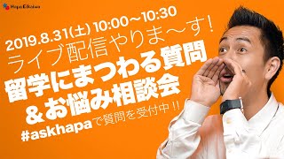 [LIVE] 留学にまつわる&質問&お悩み相談会✌🏻