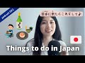 #022 Three Things to do in Japan!! /日本観光/アクティビティ/Japanese listening practice