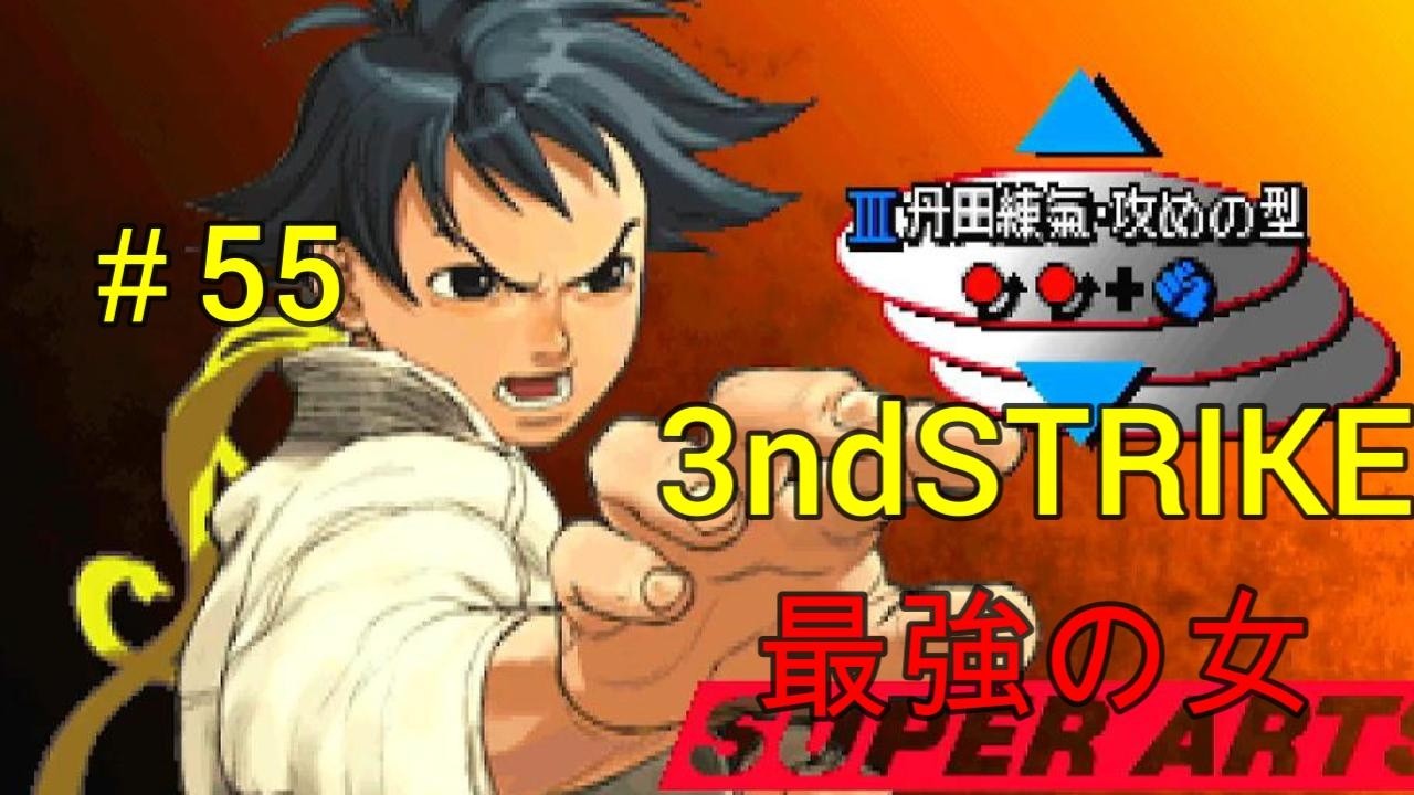 負けたら即終了　ストリートファイターコレクション　＃55