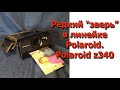 Редкий "зверь" в линейке Polaroid. Polaroid z340.