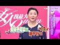 男生話老實說！這樣的女生才能最受歡迎 女人我最大 20160314 (完整版)