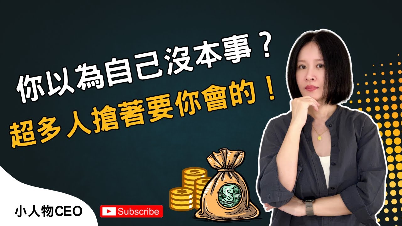 你以為沒副業本事？其實你早就踩在機會上了！｜CEO.05 小人物CEO