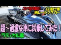 超~過激な車に試乗してみた!ラディカル編