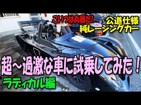 I took a test drive of some extremely radical cars! Radical
