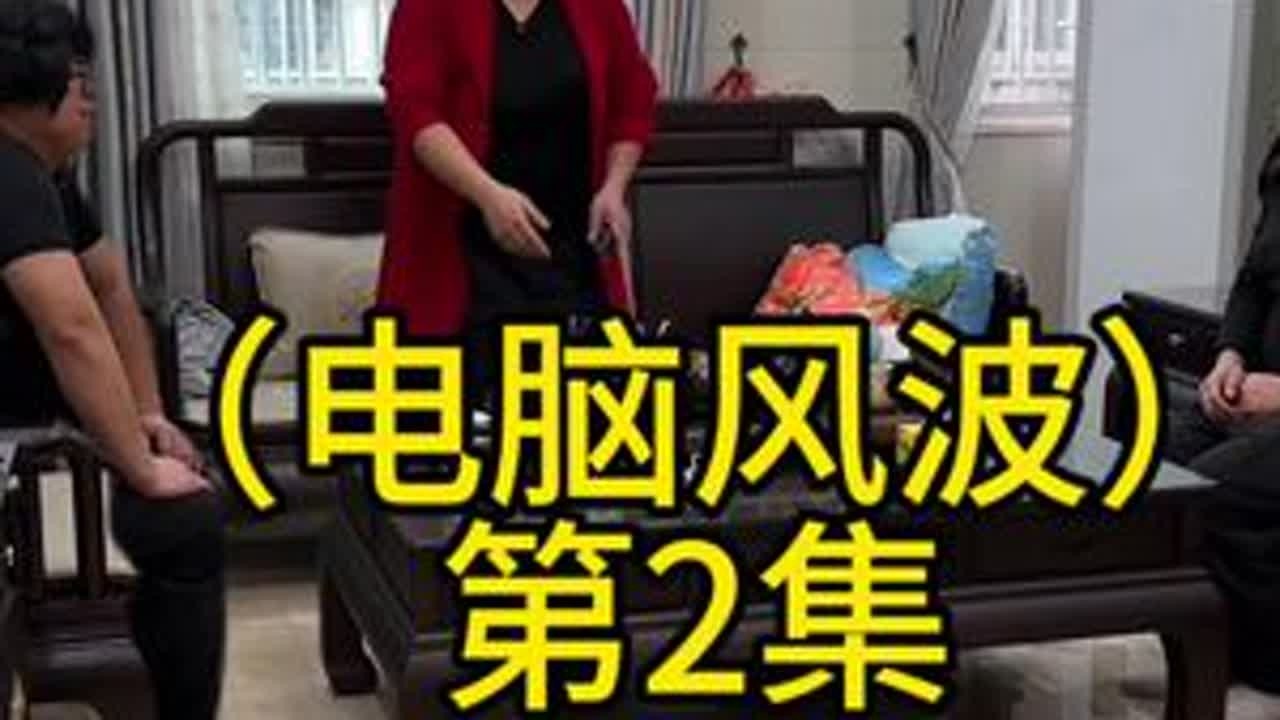 班里家长群里的“显眼包”（电脑风波2 ）#一人分饰多角 #家长群里的那些事 #潮汕方言 #景涛妈妈 #真实还原 后面有彩蛋