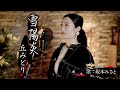 【丘みどり】雪陽炎 『cover by 坂本みさと』