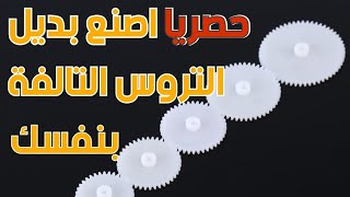 اصلاح التروس التالفة  Repair damaged gears