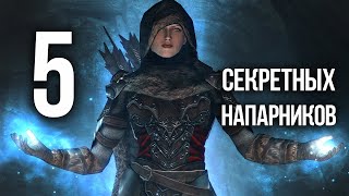 Skyrim 5 СЕКРЕТНЫХ КОМПАНЬОНОВ, которых вы наверняка упустили из виду!