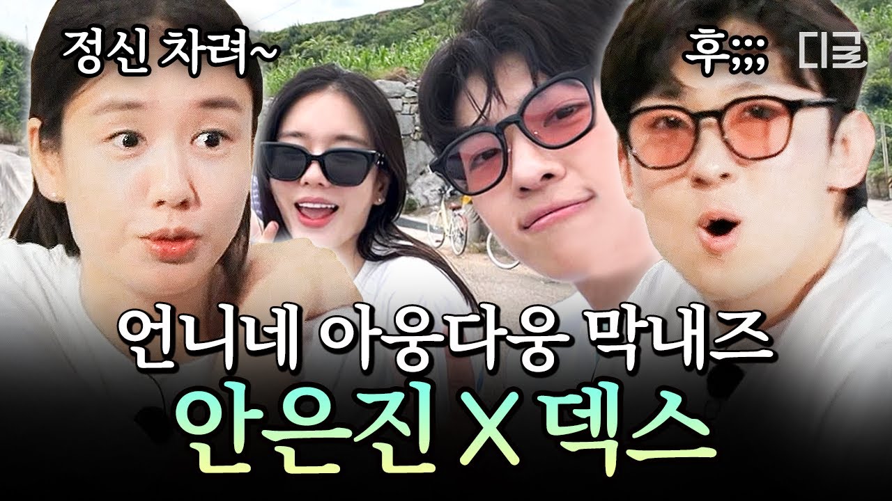 [#언니네산지직송] (30분) 덱스 X 안은진 레전드 남매 케미 모아옴👧👦 우린 이걸 그냥 현.실.남.매. 라고 부르기로 했어요😝