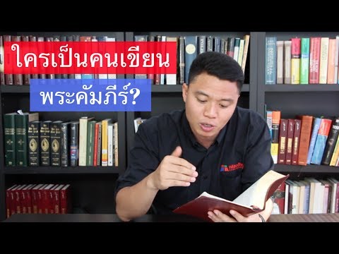 วีดีโอ: ผู้เผยแพร่ศาสนาในพระคัมภีร์คือใคร?