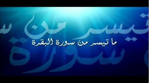 ما تيسر من سورة البقرة بصوت القارئ حمزة بنفارس