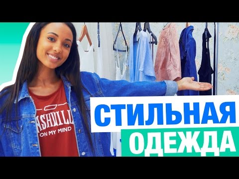 КАК ОДЕВАТЬСЯ СТИЛЬНО И НЕДОРОГО? КАК ОДЕВАТЬСЯ СТИЛЬНО И НЕДОРОГО?