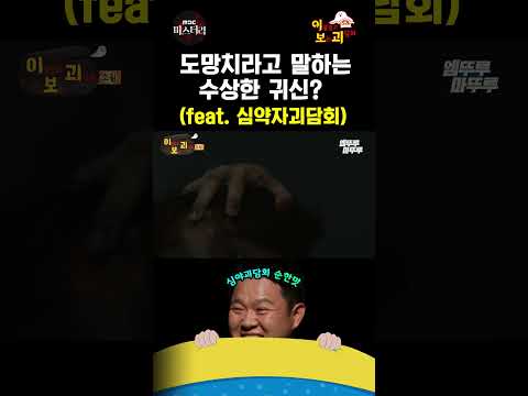 [심야괴담회 shorts] 도망치라고 말하는 수상한 귀신? #심야괴담회 #Shorts