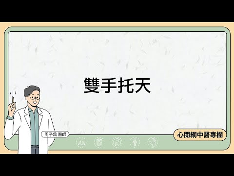 三招伸展練起來，讓你擺脫身體卡關！（三）#雙手托天，告別筋骨痠痛