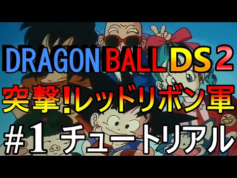 ドラゴンボールDS2 突撃！レッドリボン軍 アドベンチャーバイブル ハガキ 攻略 ドラゴンボールDS2 突撃！レッドリボン軍 アドベンチャー
