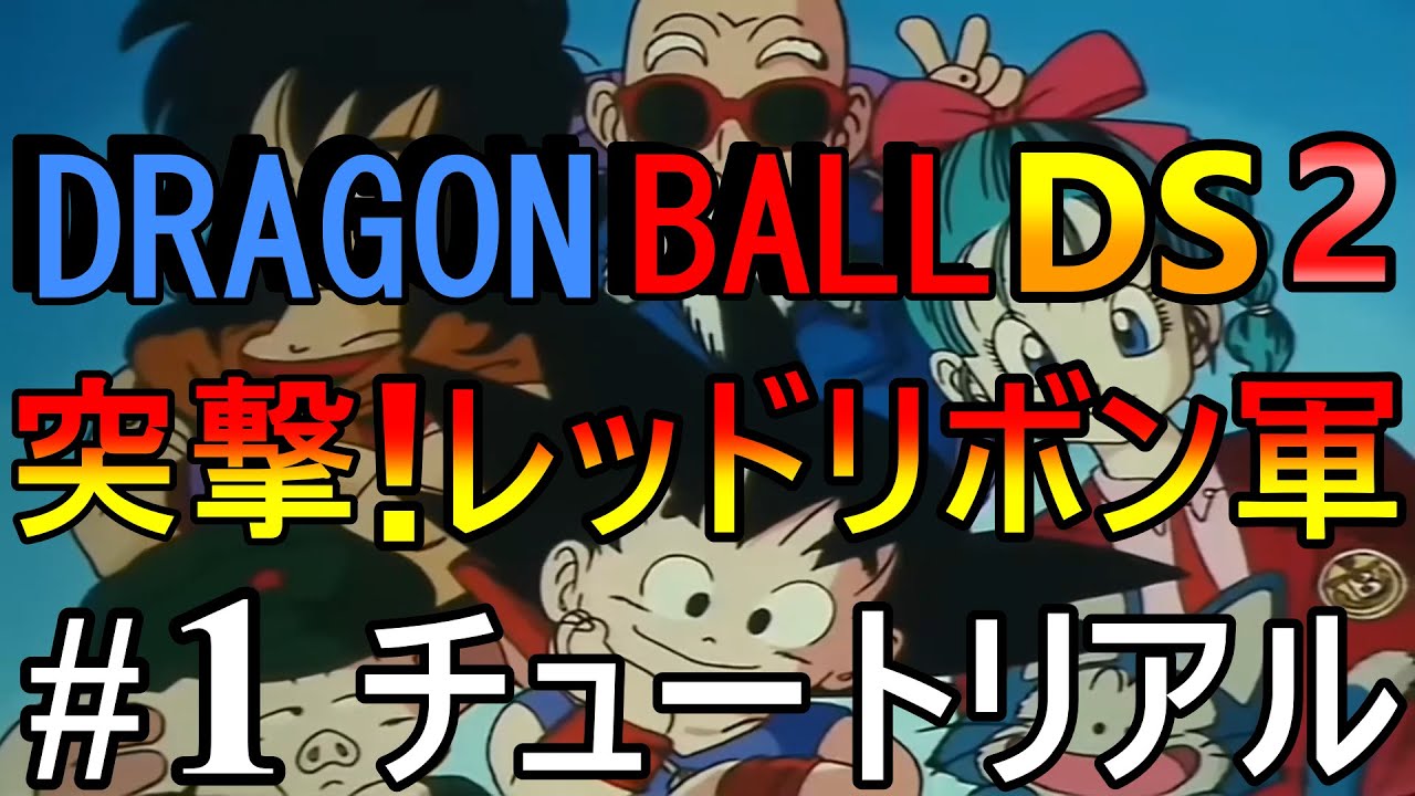 ニンテンドーDS)ドラゴンボールDS2(突撃！レッドリボン軍) #1