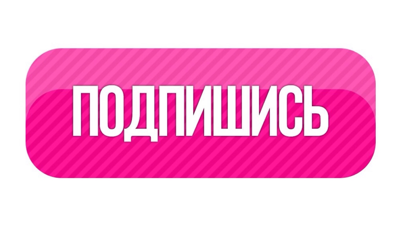Картинка подпишись для ютуба