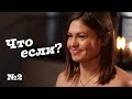 Что если завтра не наступит? Люди отвечают на неожиданные вопросы.