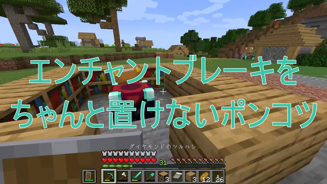 Minecraft エンチャントブレーキをちゃんと置けないポンコツ Minecraft Summary マイクラ動画