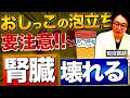 【放置厳禁】尿が泡立ったら危険!? “隠れCKD”を見逃すな！50代からの腎臓セルフチェック【医師解説】